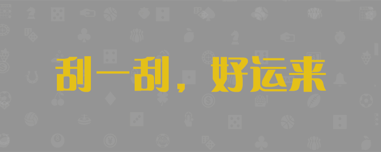加拿大28\加拿大28预测\PC28预测\极致火热的免费预测网站!